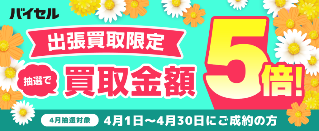 バイセル5月キャンペーン開催中